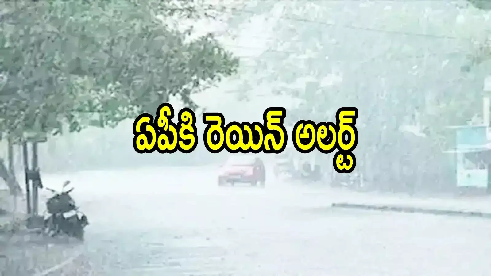 ఏపీకి వాతావరణశాఖ చల్లని కబురు.. ఈ జిల్లాల్లో వర్షాలు పడతాయి