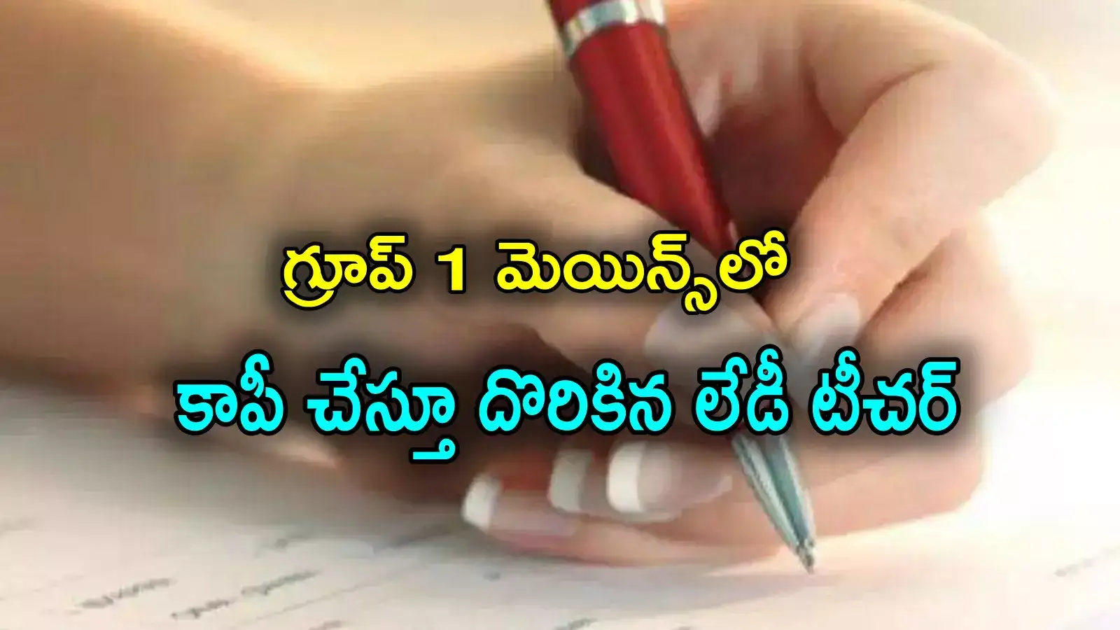 చీర కొంగులో చిట్టీలు.. గ్రూప్ 1 మెయిన్స్‌‌లో కాపీ కొడుతూ పట్టుబడ్డ టీచర్