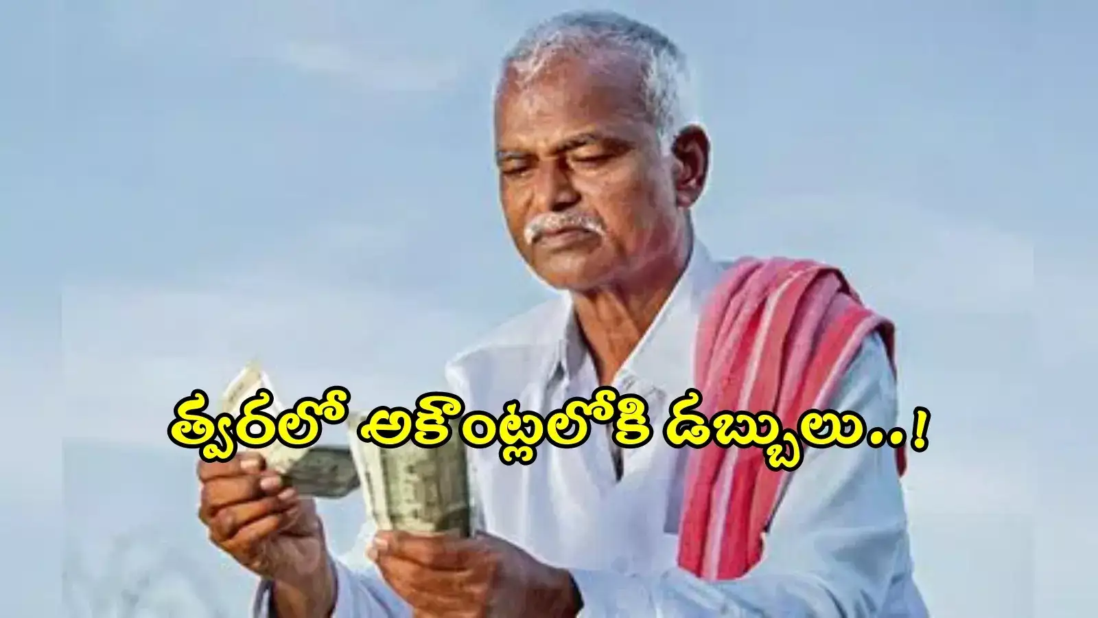 రైతులకు రేవంత్ సర్కార్ గుడ్‌న్యూస్.. త్వరలోనే అకౌంట్లలోకి డబ్బులు
