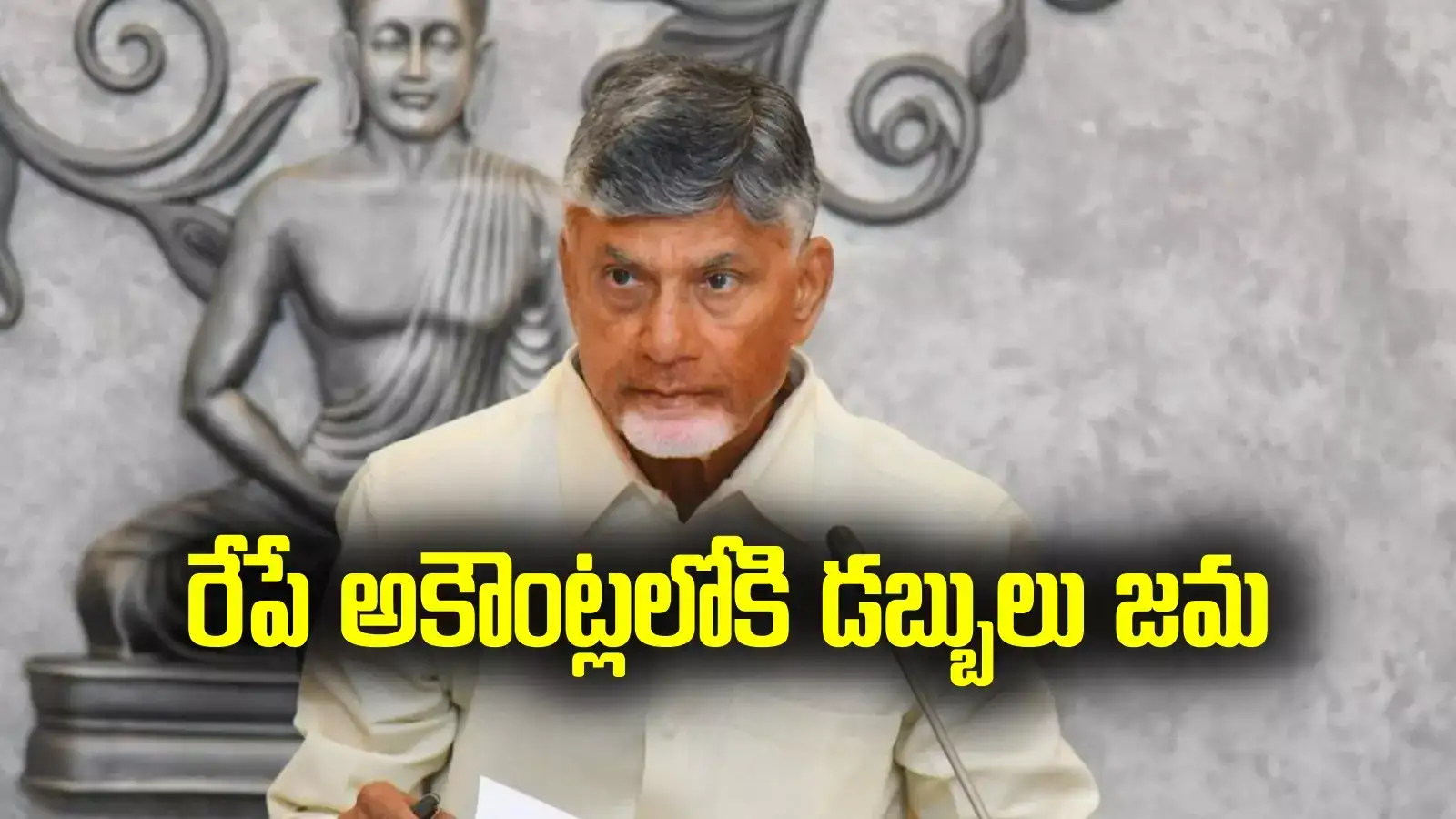 రేపే అకౌంట్లలోకి డబ్బులు.. ఏపీ ప్రభుత్వం నిర్ణయం.. వారందరికీ బిగ్ రిలీఫ్..