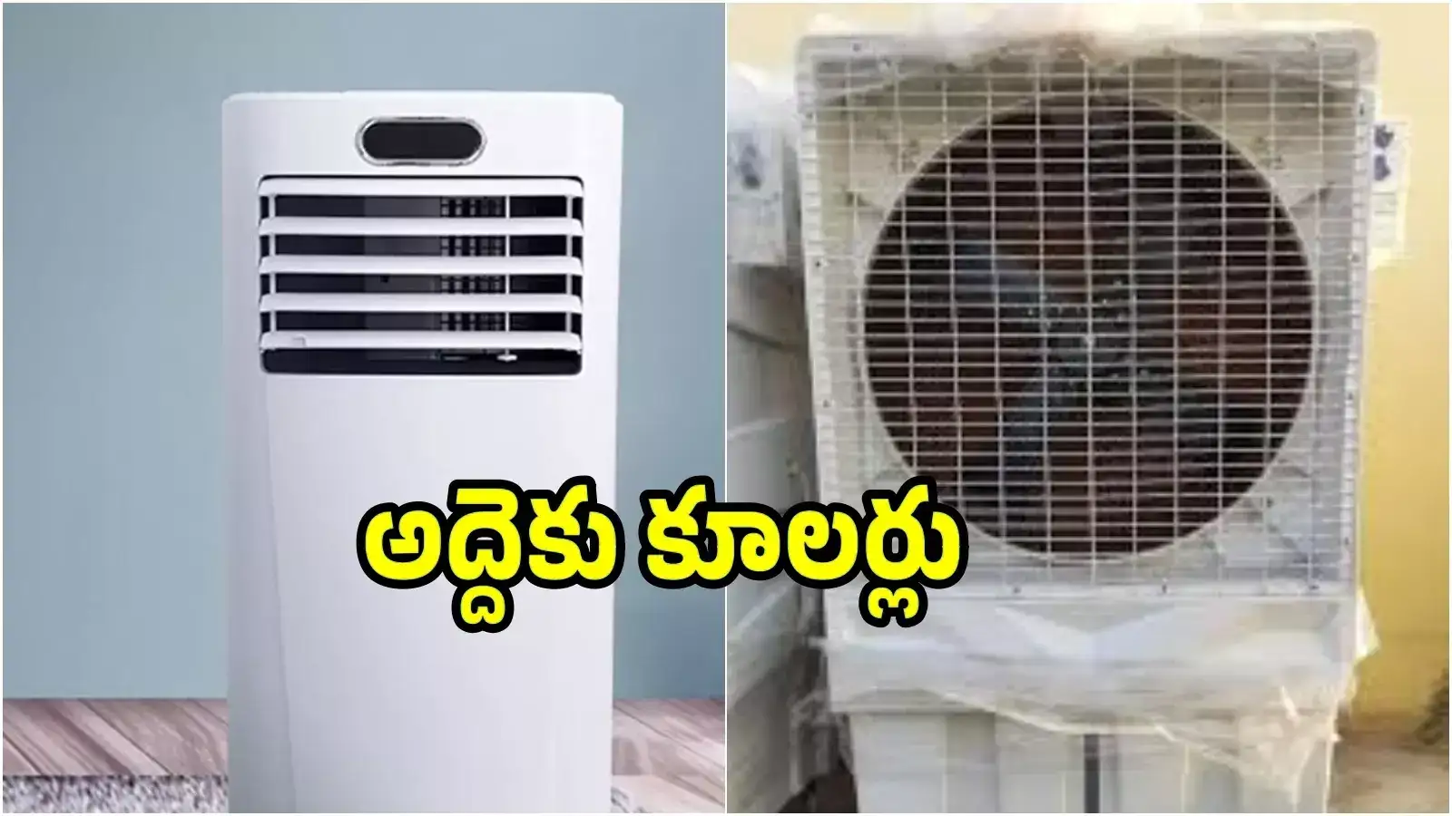 అద్దెకు కూలర్లు.. కేవలం రూ.500 మాత్రమే.. ఎక్కడెక్కడంటే..