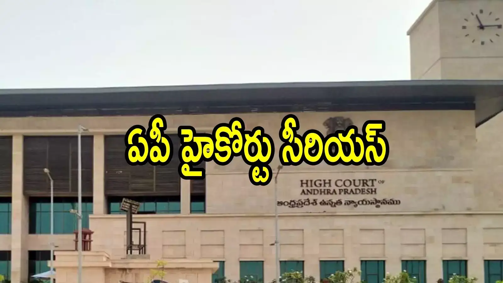ఏపీ హైకోర్టు సీరియస్.. ఇకపై అలా చేస్తే కుదరదని వార్నింగ్, రూ.లక్ష జరిమానా