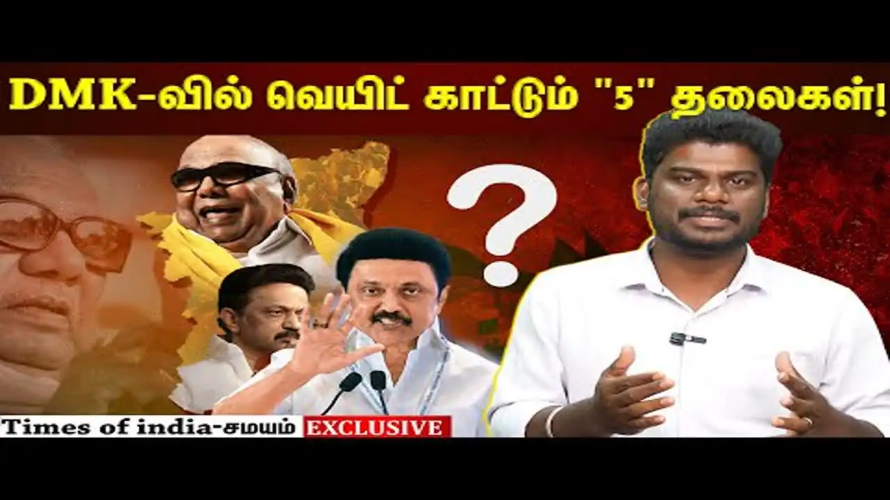 2026 தேர்தலில் அலற விடும் 5 சட்டமன்றத் தொகுதிகள்- உச்சம் தொட்ட வாக்கு வித்தியாசம்- யார் அந்த திமுக புள்ளிகள்? 