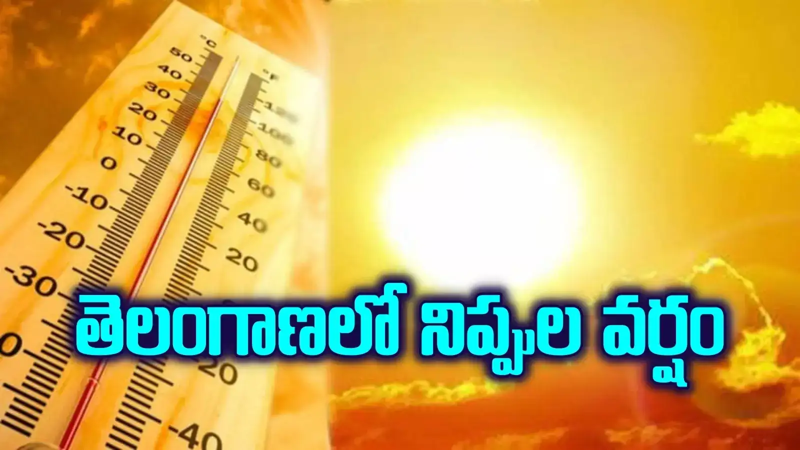 తెలంగాణలో రికార్డు స్థాయి ఉష్ణోగ్రతలు.. 3 రోజుల్లో 30 మంది బలి.. ఈ జాగ్రత్తలు తీసుకోండి..!