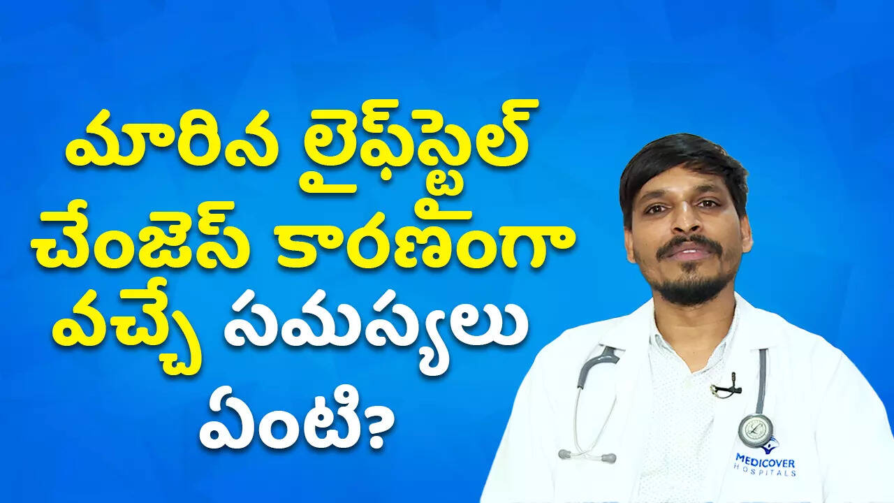 Health Tips,మారిన లైఫ్‌స్టైల్ చేంజెస్ కారణంగా వచ్చే సమస్యలు ఏంటి? - impact of lifestyle on health - Samayam Telugu