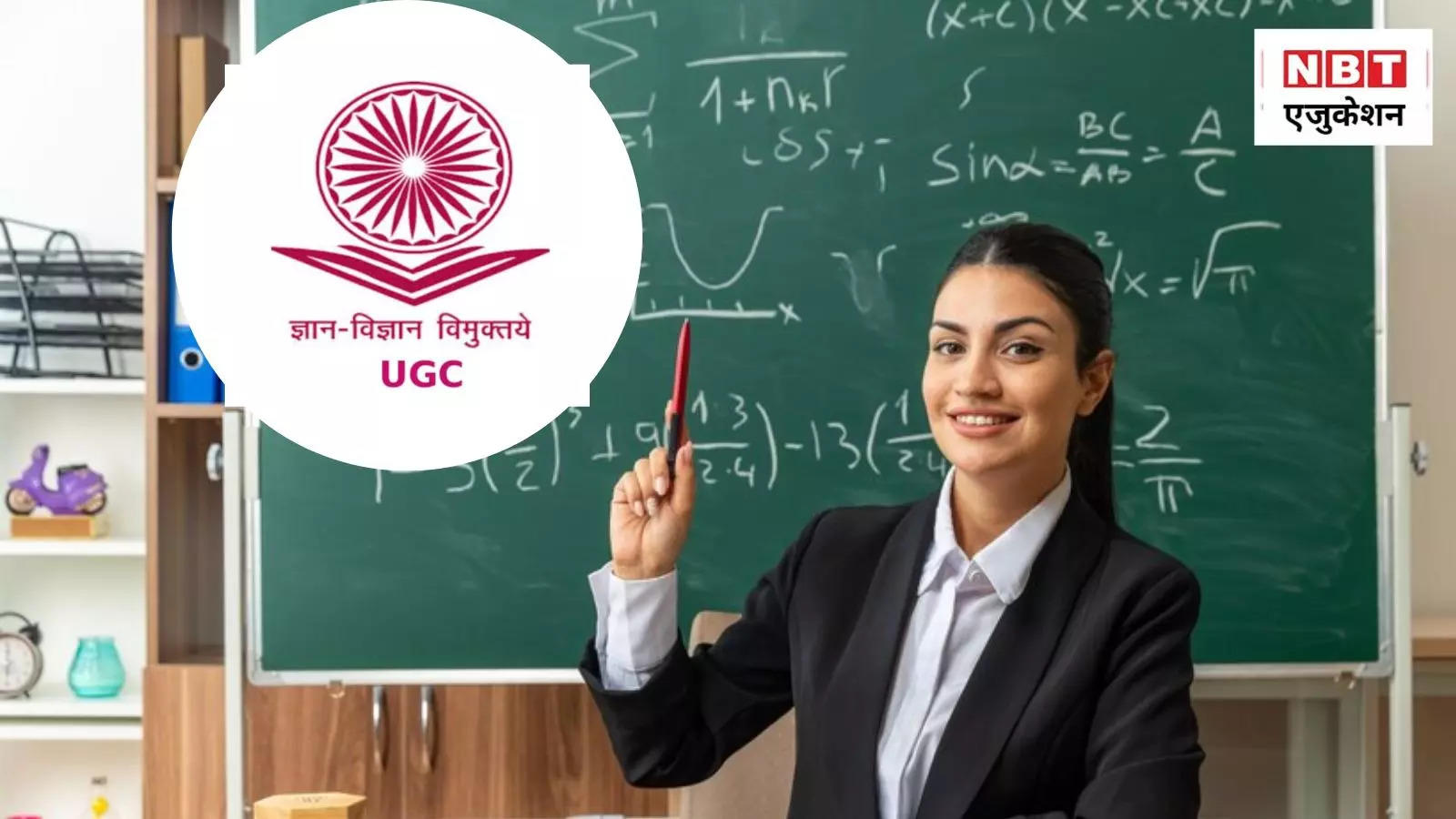 UGC Teachers Recruitment Rules: बदलने वाले हैं कॉलेजों में शिक्षक भर्ती के नियम, यूजीसी का ड्राफ्ट जारी, मिलेगी ढील!