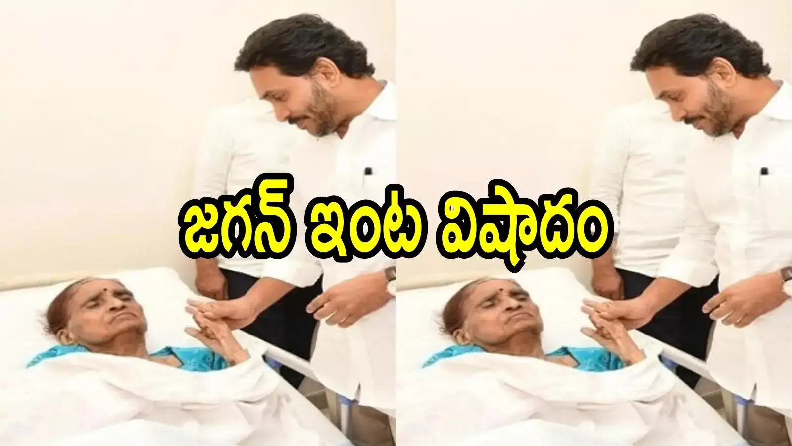వైఎస్ జగన్ ఇంట తీవ్ర విషాదం.. హుటాహుటిన పులివెందులకు పయనం