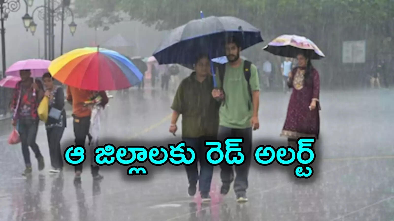 ఏపీకి మరోసారి భారీ వర్ష సూచన.. ఆ జిల్లాలకు రెడ్ అలర్ట్.. పిడుగులతో కూడిన వానలు