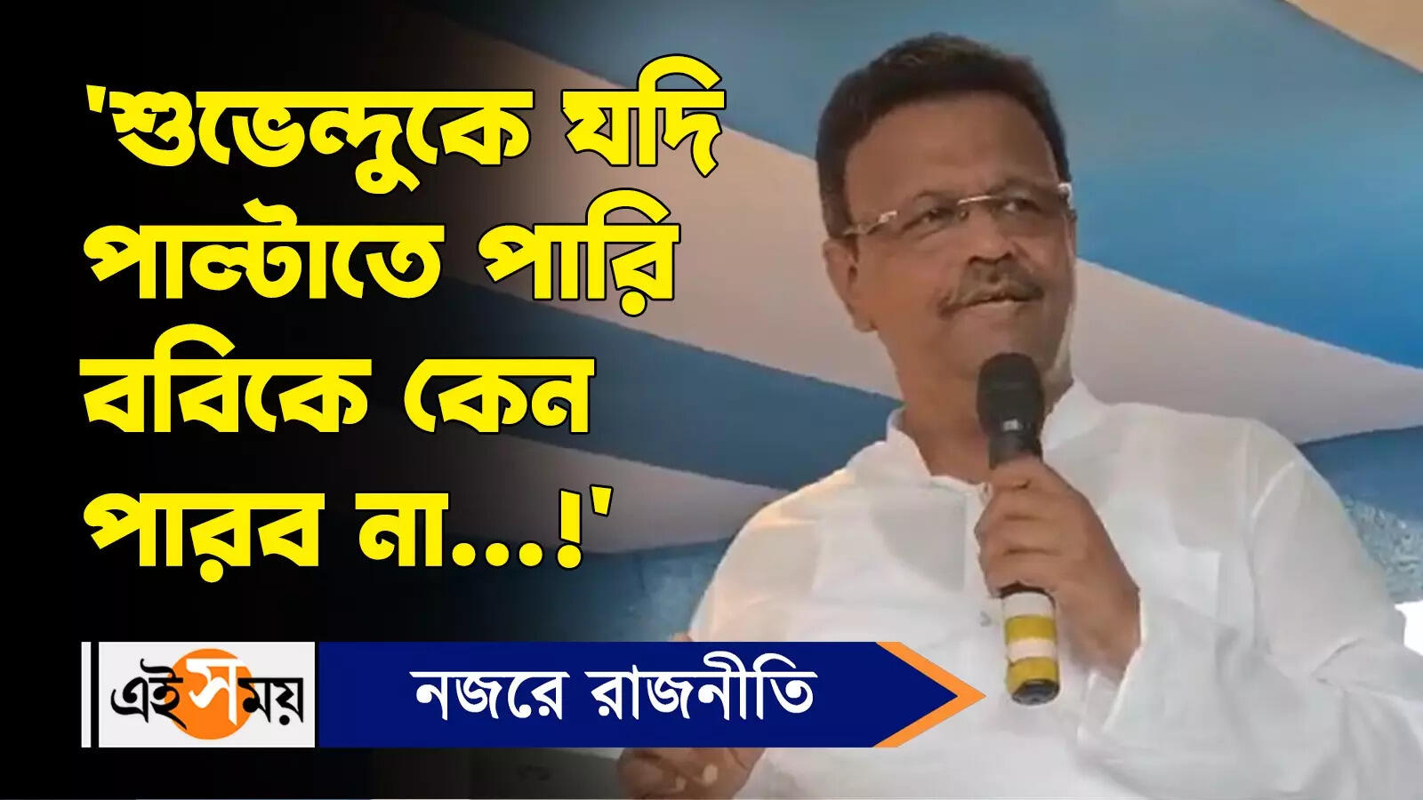 Firhad Hakim: ‘শুভেন্দুকে যদি পাল্টাতে পারি ববিকে কেন পারব না…!’ – firhad hakim criticises suvendu adhikari over bjp 21 july protest in malda tmc meeting watch video