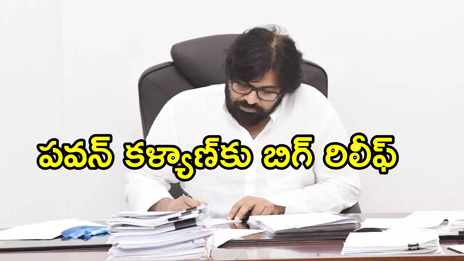 పవన్ కళ్యాణ్‌కు భారీ ఊరట.. క్రిమినల్ కేసులో వాలంటీర్ల ట్విస్ట్, కోర్టు కీలక ఆదేశాలు