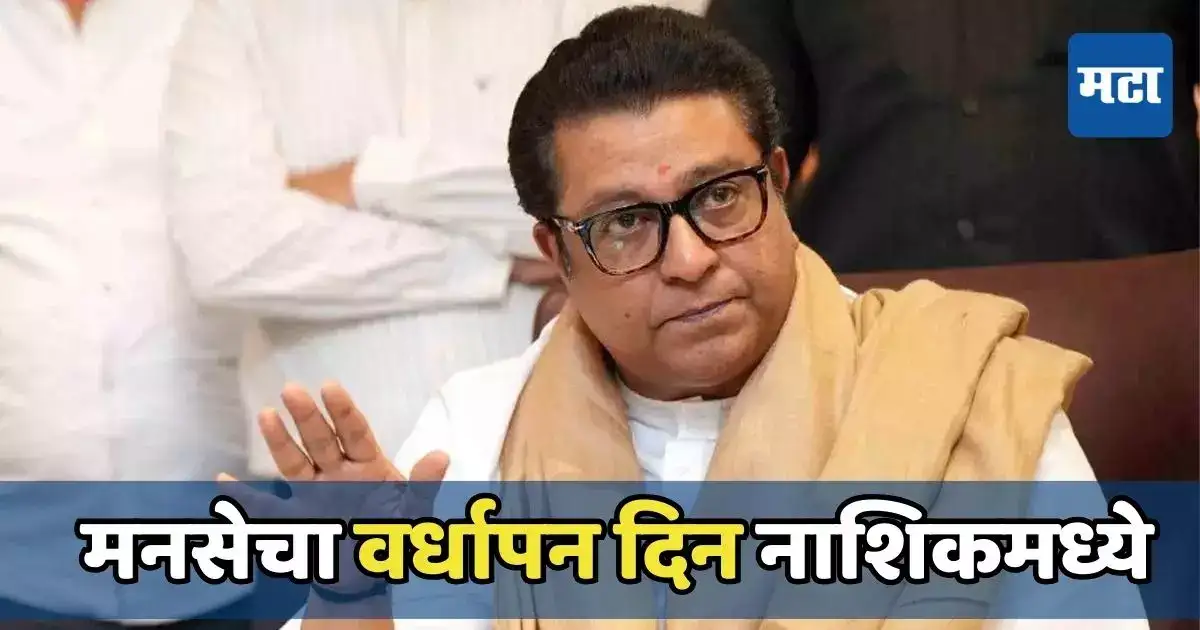 मनसेचा वर्धापन दिन सोहळा नाशिकमध्ये, मनसैनिकांनी जय्यत तयारी सुरु मनसेचा वर्धापन दिन सोहळा नाशिकमध्ये, मनसैनिकांनी जय्यत तयारी सुरु