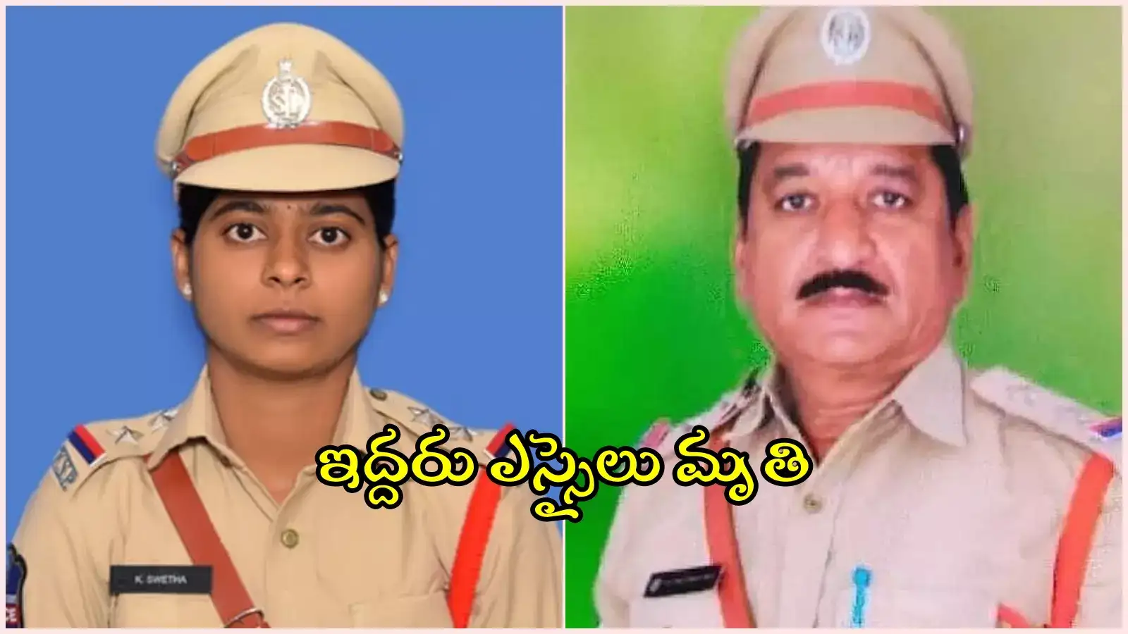 యాక్సిడెంట్‌లో ఒకరు.. గుండెపోటుతో మరొకరు.. ఇద్దరు ఎస్సైలు మృతి