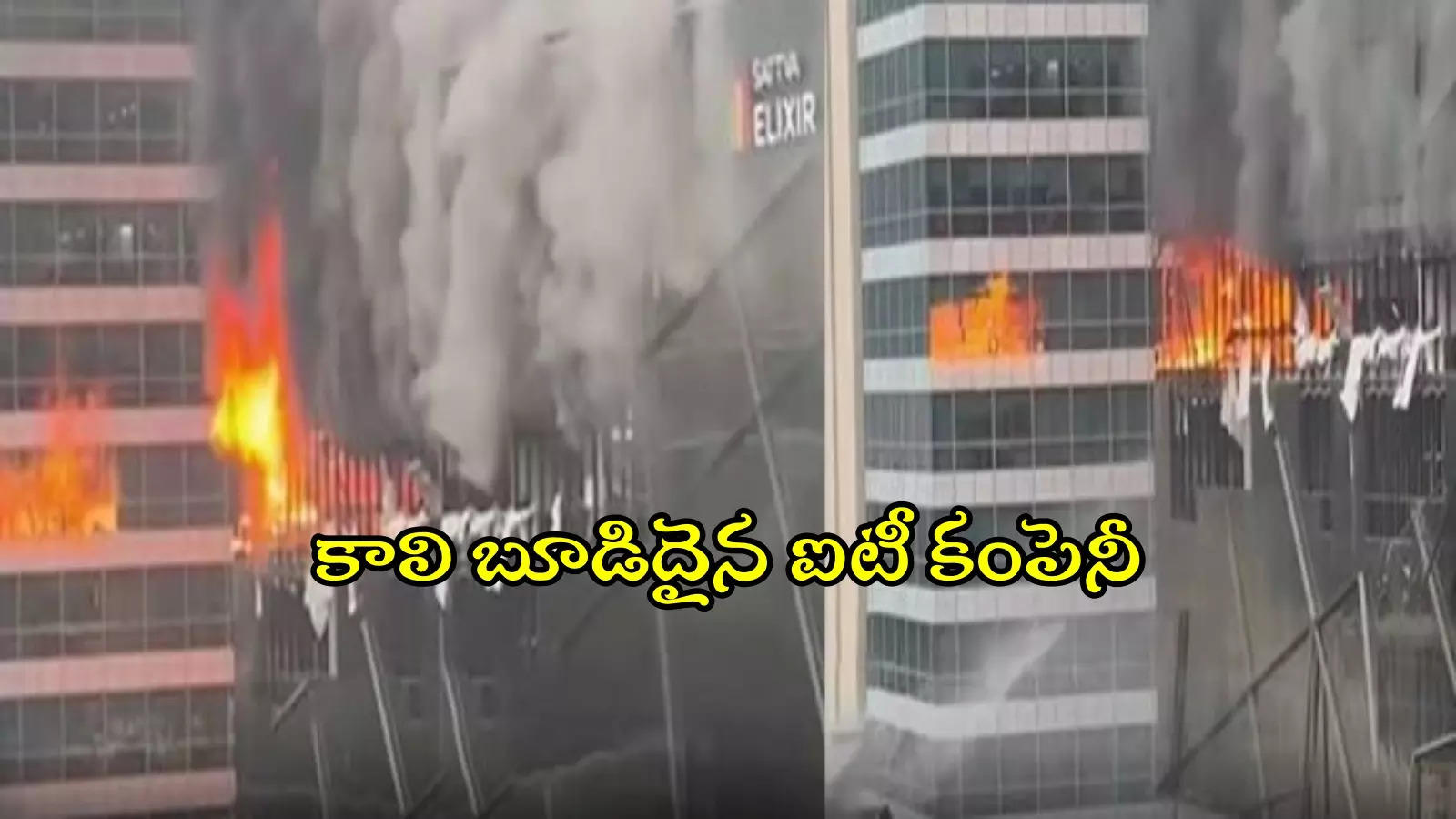 మాదాపూర్: IT కంపెనీలో భారీ అగ్ని ప్రమాదం.. పరుగులు పెట్టిన ఉద్యోగులు