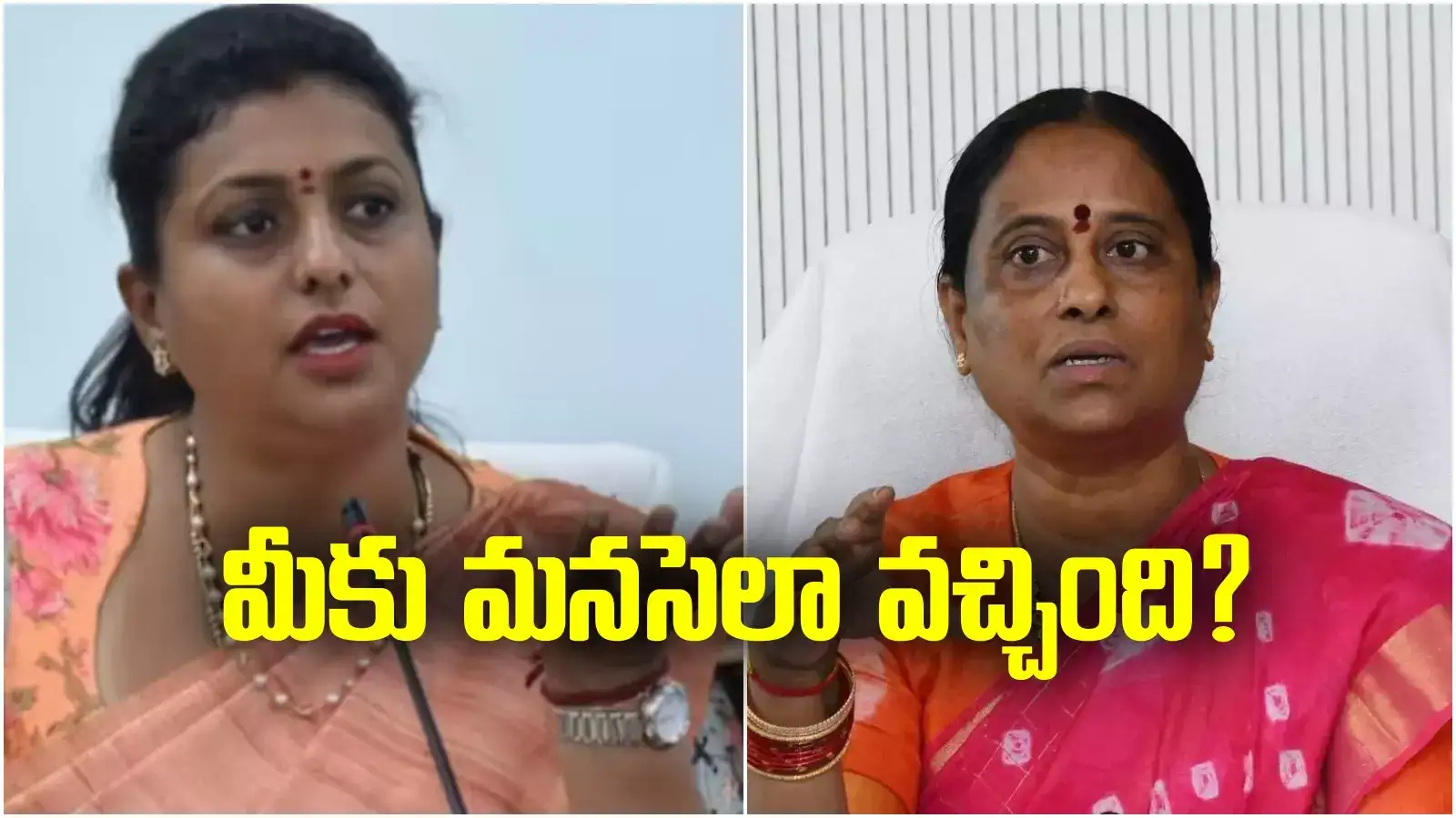 మీకు మనసెలా వచ్చింది.. చాలా బాధేస్తోంది.. కొండా సురేఖ వ్యాఖ్యలపై రోజా రియాక్షన్