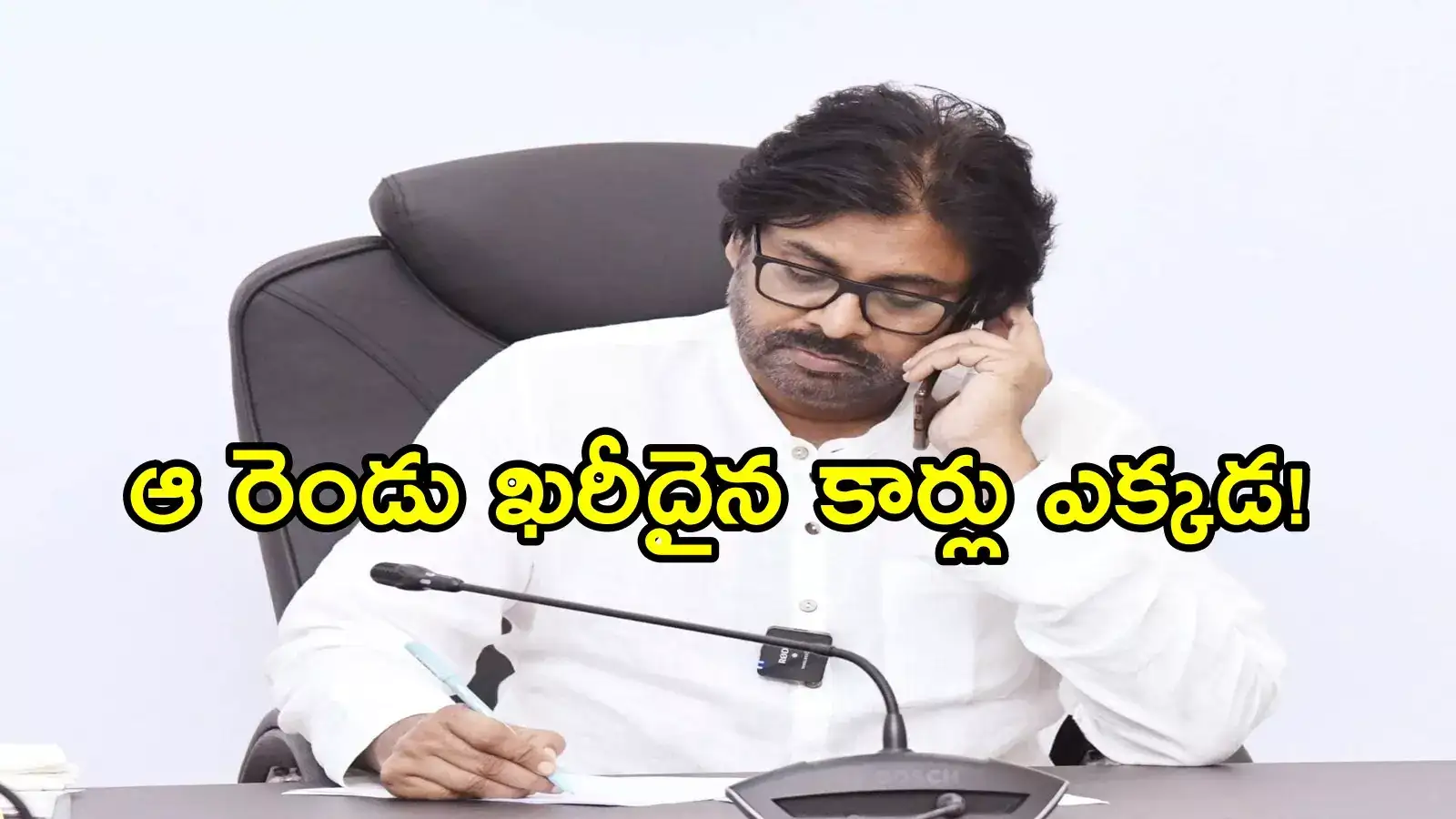 ఆ రెండు ఖరీదైన BMW కార్లు ఎక్కడ.. ఆరా తీసిన పవన్ కళ్యాణ్, అధికారుల సమాధానం ఏంటో తెలిస్తే!