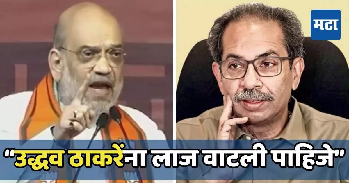 Amit Shah: अमित शाह यांची तोफ धडाडली, संभाजीनगरमध्ये उद्धव ठाकरेंची लाज काढली