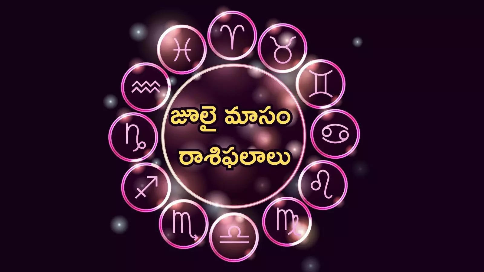 July 2024 Monthly Predictions,July Horoscope 2024 జూలై నెలలో