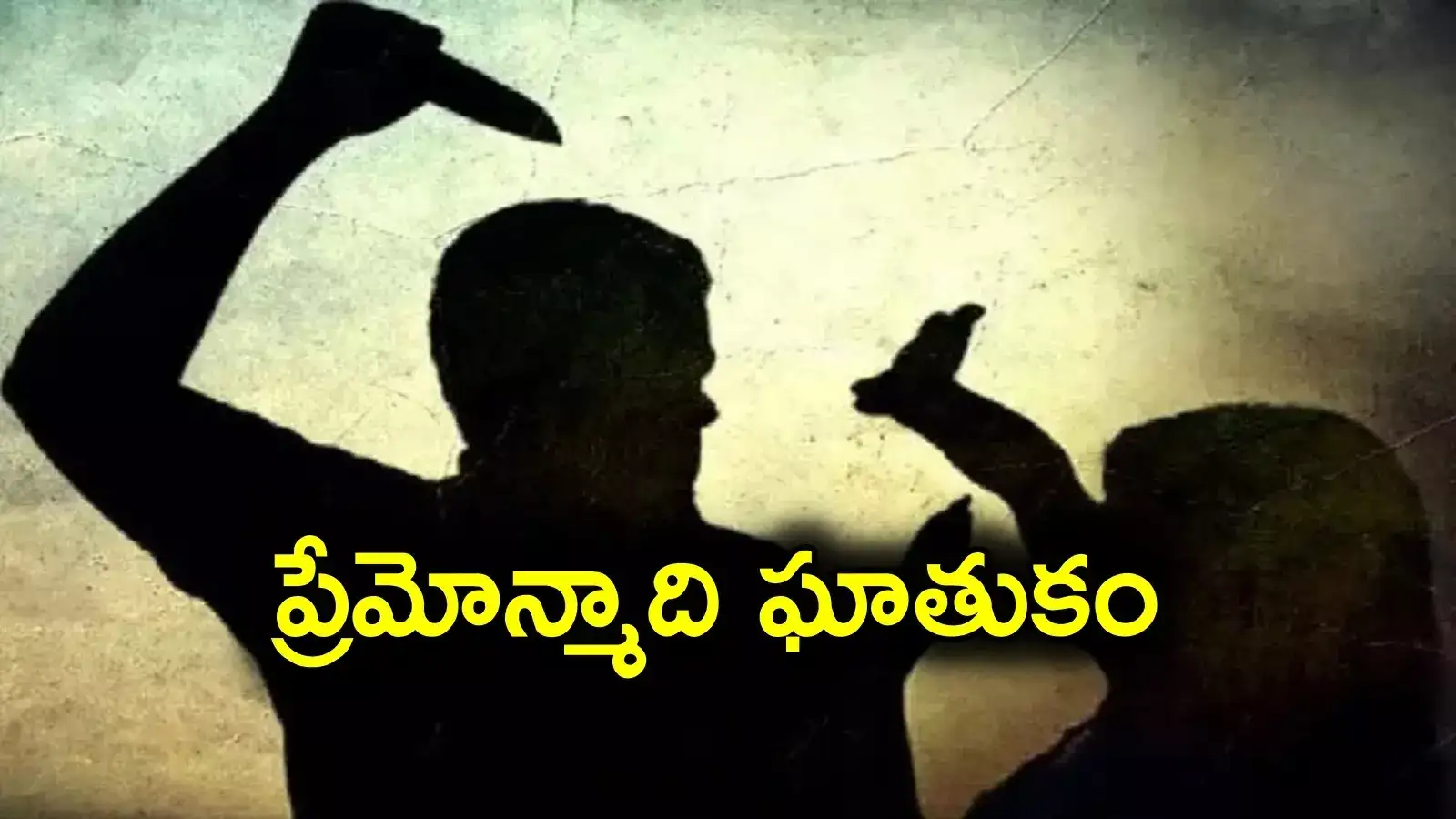 విశాఖ: ప్రేమోన్మాది ఘాతుకం.. తల్లి మృతి, యువతి పరిస్థితి విషమం