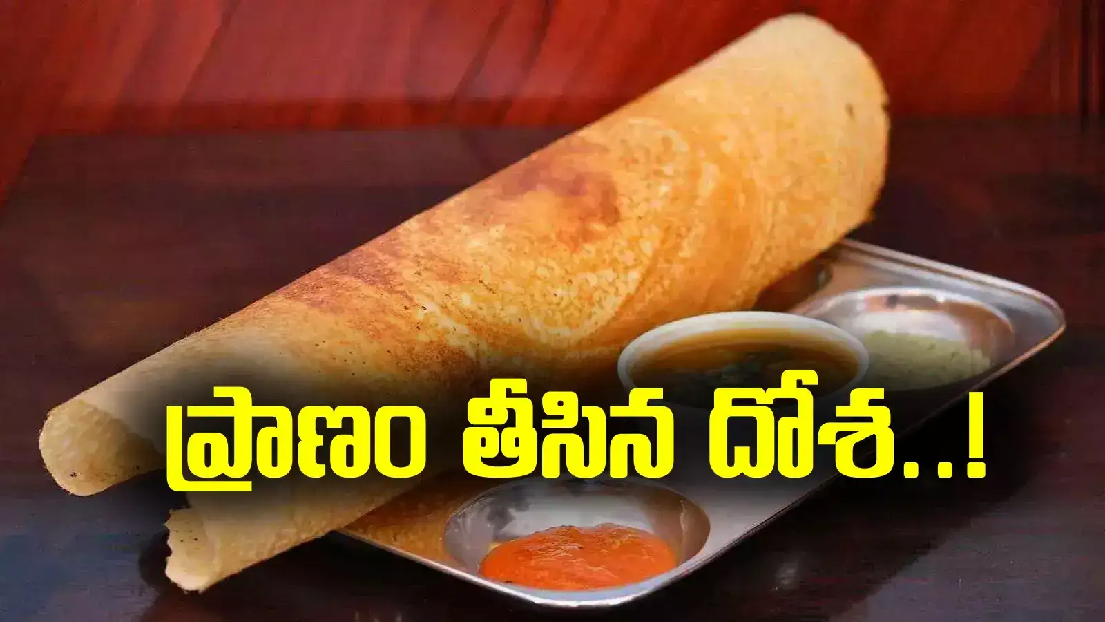 గొంతులో దోసె ఇరుక్కుని వ్యక్తి మృతి.. ఈ తప్పు అస్సలు చేయొద్దంటున్న డాక్టర్లు