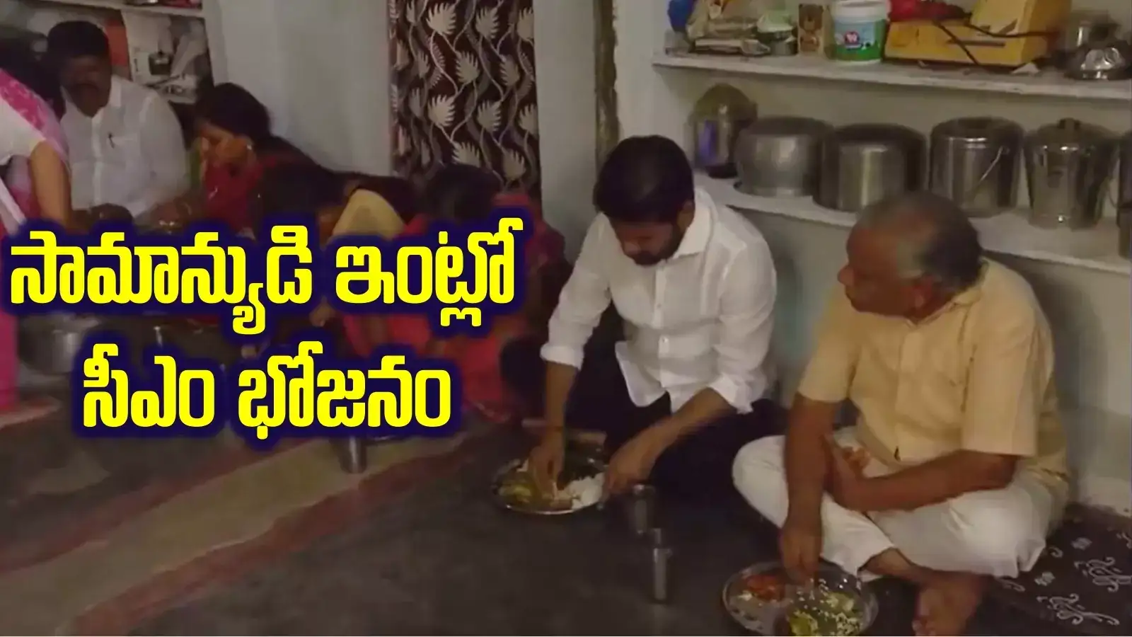 నేలపై కూర్చొని.. అత్యంత సామాన్యంగా.. సన్నబియ్యం లబ్దిదారుడి ఇంట్లో సీఎం భోజనం