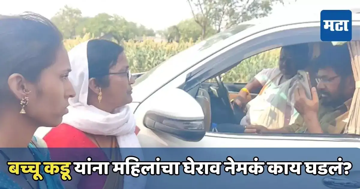 बच्चू कडू दिसताच महिलांचा घेराव, भाऊंचा थेट जिल्हाधिकाऱ्यांना फोन; नेमकं काय घडलं? बच्चू कडू दिसताच महिलांचा घेराव, भाऊंचा थेट जिल्हाधिकाऱ्यांना फोन; नेमकं काय घडलं?
