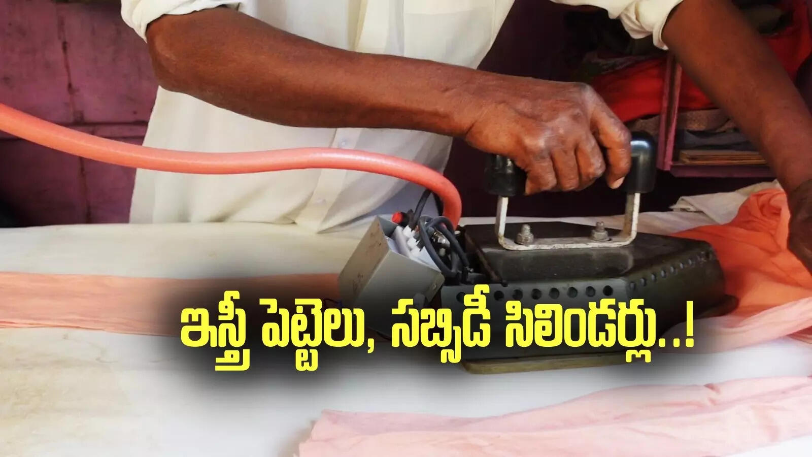 గ్యాస్‌తో పనిచేసే ఇస్త్రీ పెట్టెలు, సబ్సిడీ సిలిండర్ల పంపిణీ.. ఏపీ ప్రభుత్వం కొత్త ఆలోచన!