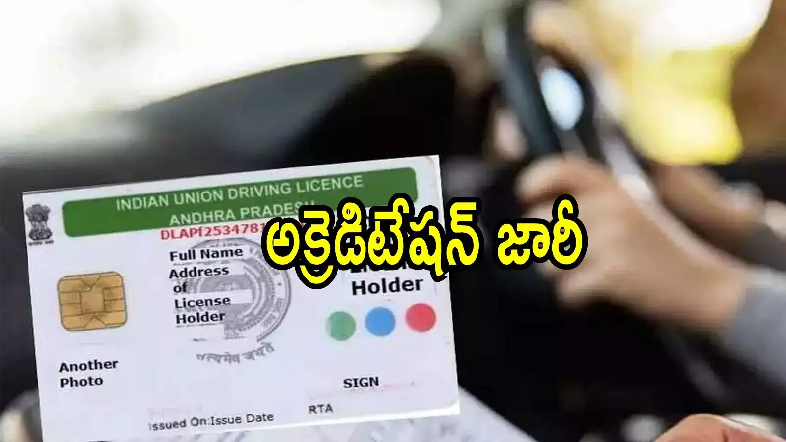 ఏపీ రవాణాశాఖ సంచలన నిర్ణయం.. ప్రైవేట్ డ్రైవింగ్‌ స్కూల్‌కు లైసెన్స్ జారీ చేసే అధికారం