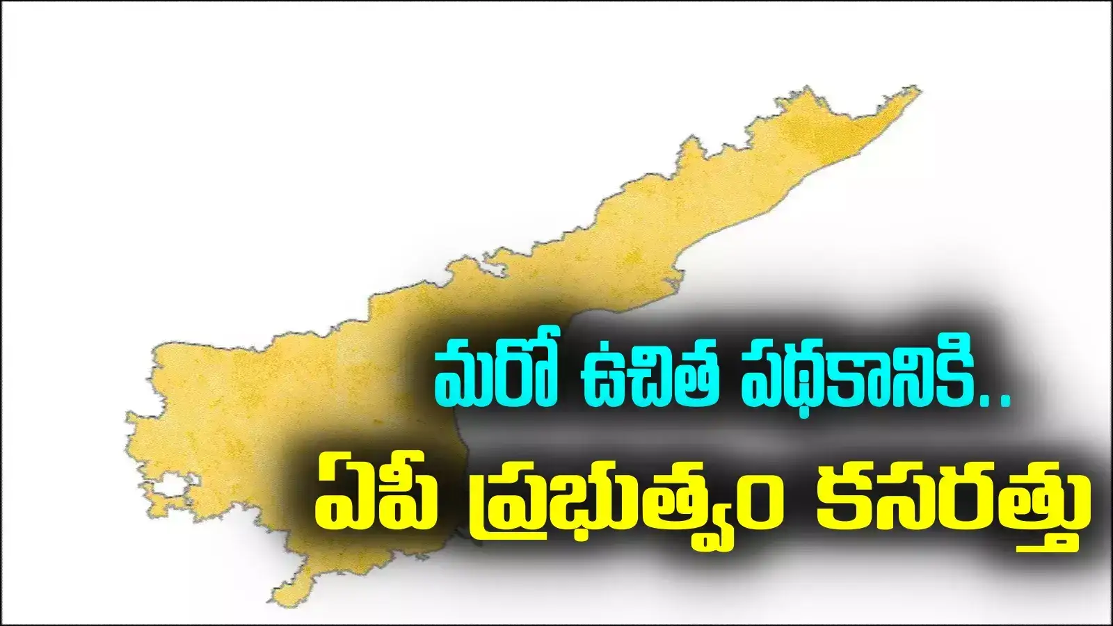 ఏపీలోని వారందరికీ శుభవార్త.. ప్రభుత్వం మరో కార్యక్రమం.. సర్వే కూడా ప్రారంభం!