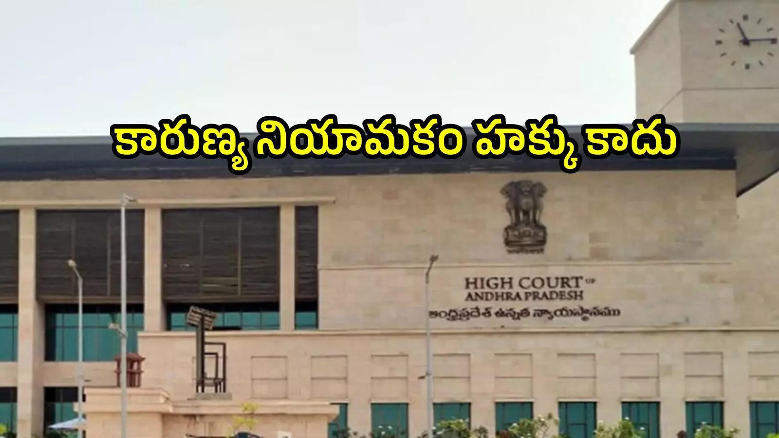 హక్కు కాదు, అర్హత మాత్రమే.. కారుణ్య నియామకాలపై ఏపీ హైకోర్టు సంచలన తీర్పు