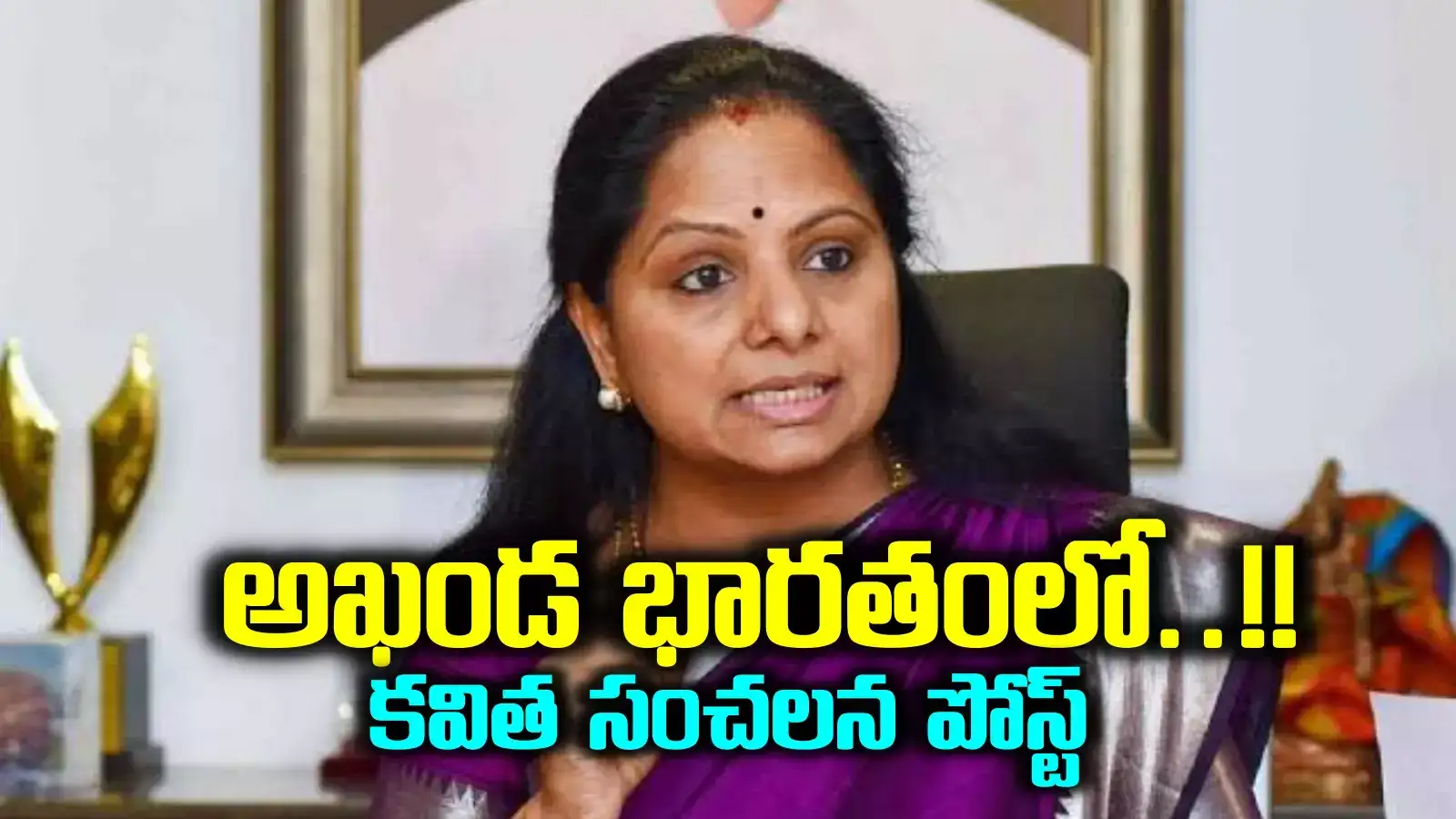 ఎమ్మెల్సీ కవిత సంచలన ట్వీట్.. జైలు నుంచి రిలీజైన తర్వాత ఫస్ట్ పోస్ట్.. ఆయనే టార్గెట్‌గా..!