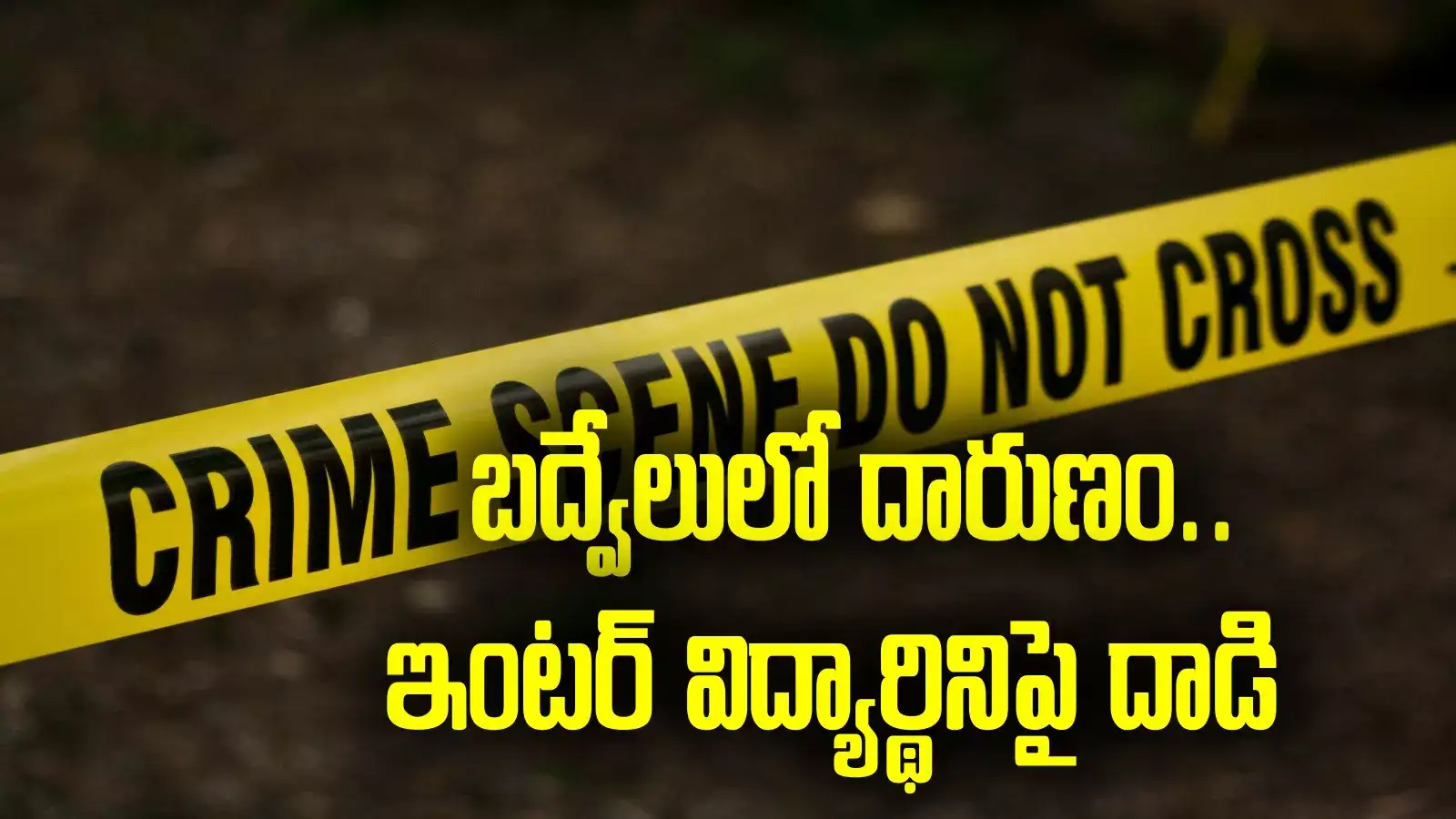 Badvel inter student: ఇంటర్ విద్యార్థినిపై పెట్రోల్ పోసి నిప్పు.. దర్యాప్తులో షాకింగ్ విషయాలు