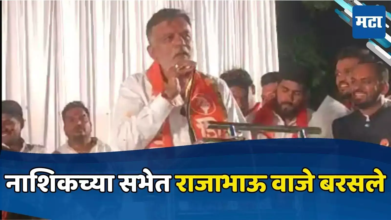 Rajabhau Vaje reply to opponents in Nashik meeting; नाशिकच्या सभेत ...