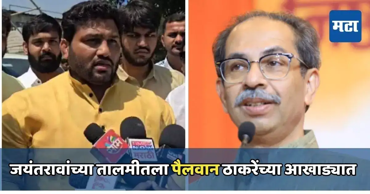 जयंतरावांच्या तालमीतला पैलवान ठाकरेंच्या आखाड्यात, सांगलीतून शड्डू ठोकणार? जयंतरावांच्या तालमीतला पैलवान ठाकरेंच्या आखाड्यात, सांगलीतून शड्डू ठोकणार?