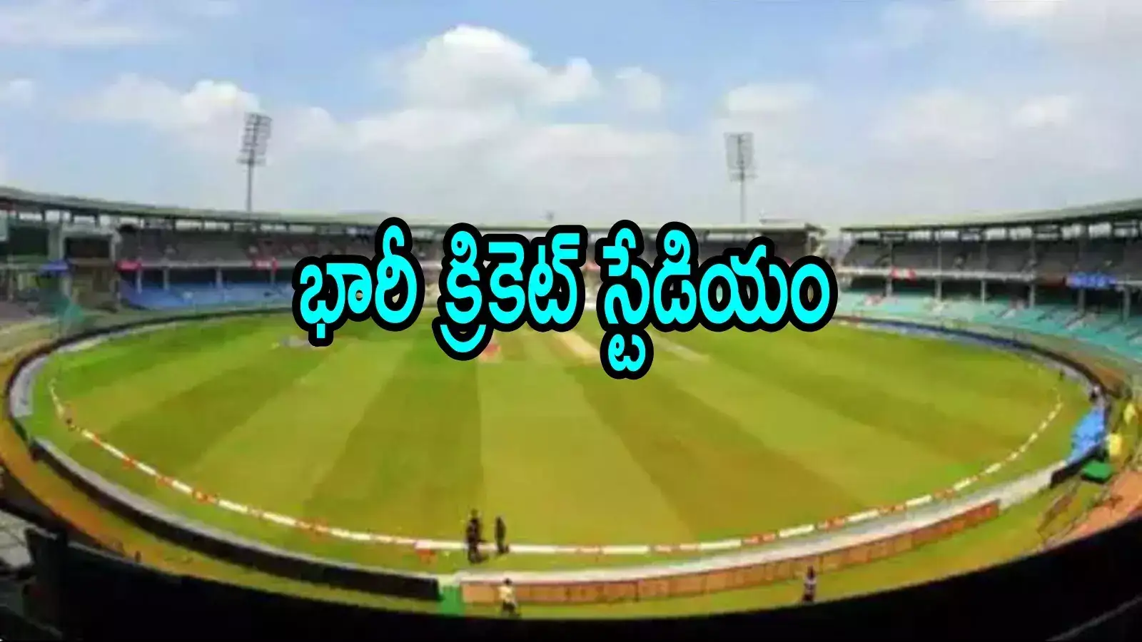 ఏపీలో దేశంలోనే అతి పెద్ద ఇంటర్నేషనల్ క్రికెట్ గ్రౌండ్.. అక్కడే పక్కా, మరో కీలక నిర్ణయం