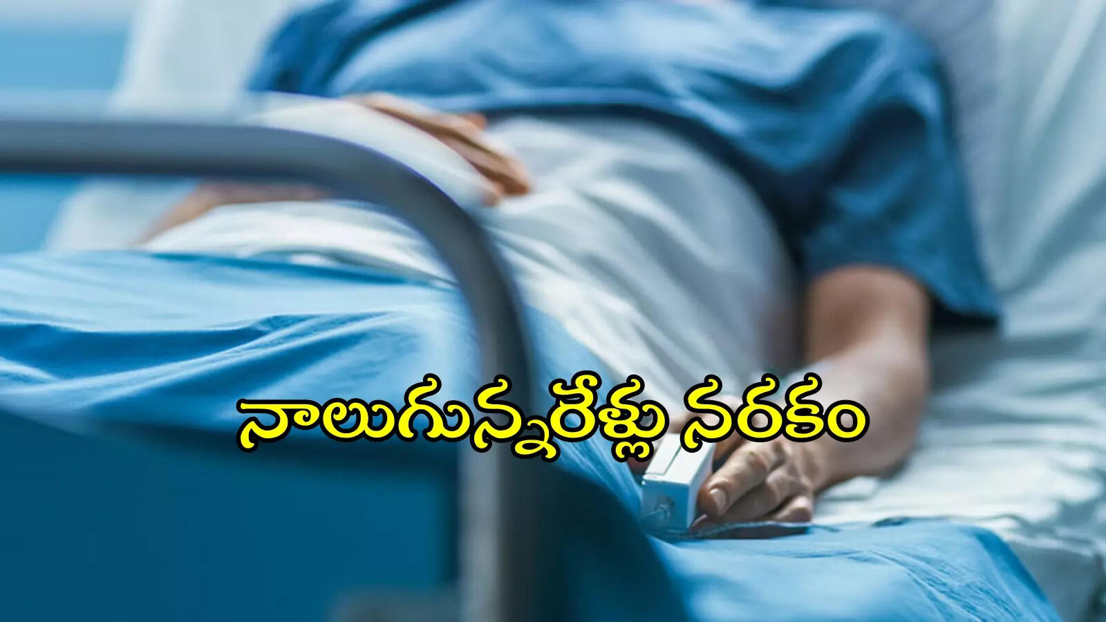 నాలుగున్నరేళ్లు కోమా.. రూ.40 లక్షల ఖర్చు.. అయినా దక్కని ప్రాణం..!