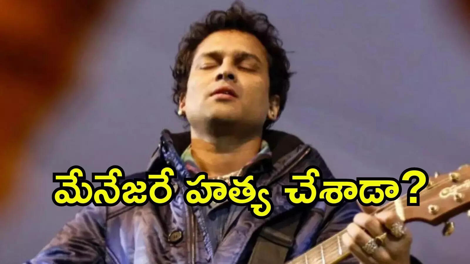 జుబీన్ గార్గ్ మృతి కేసులో దిమ్మతిరిగే ట్విస్ట్.. మేనేజరే విషమిచ్చాడంటూ ప్రత్యక్ష సాక్షి వాంగ్మూలం