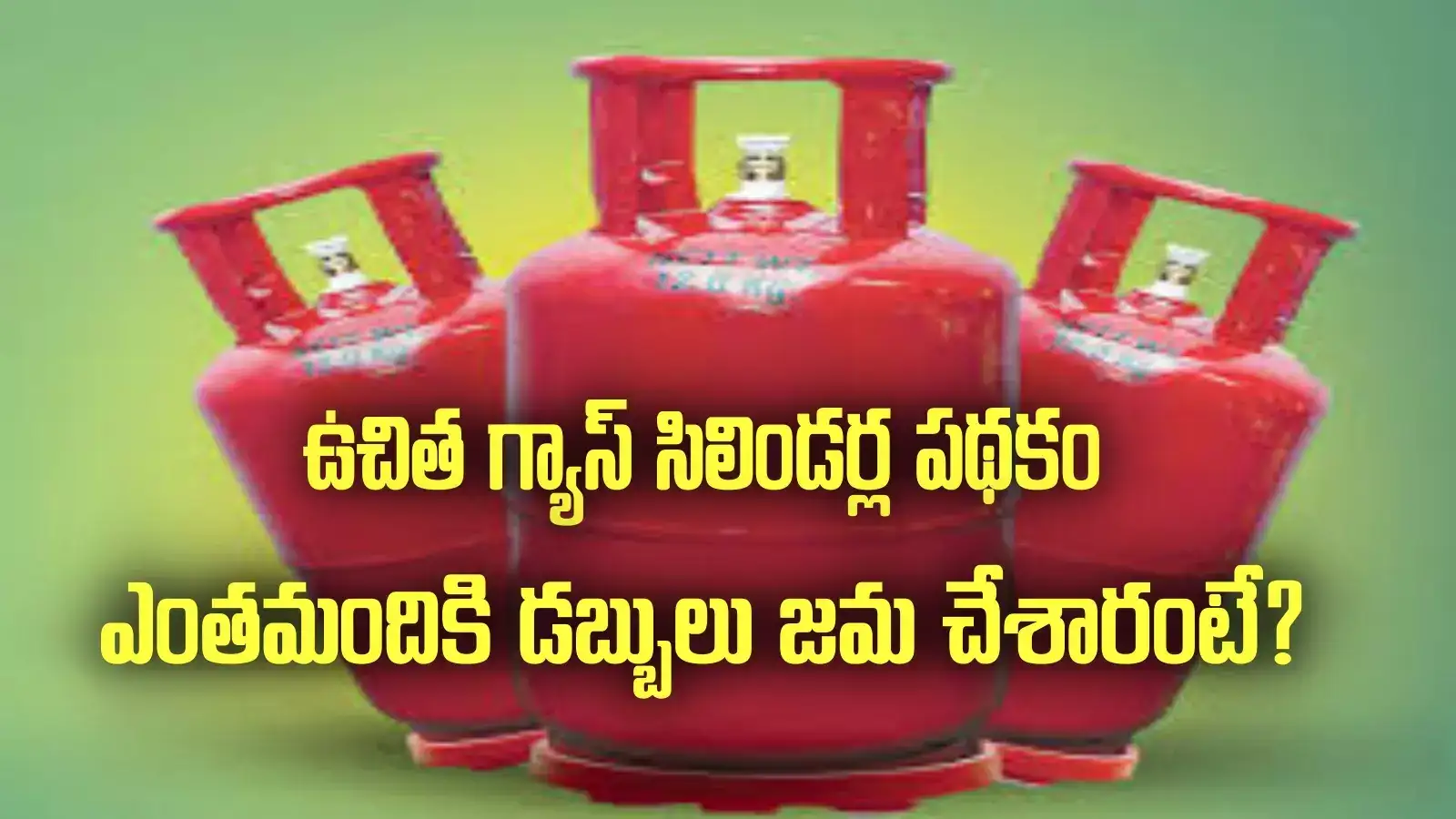 Free Gas Cylinders Scheme: దీపం 2 పథకానికి భారీ రెస్పాన్స్.. ఎంతమందికి డబ్బులు జమ చేశారంటే?