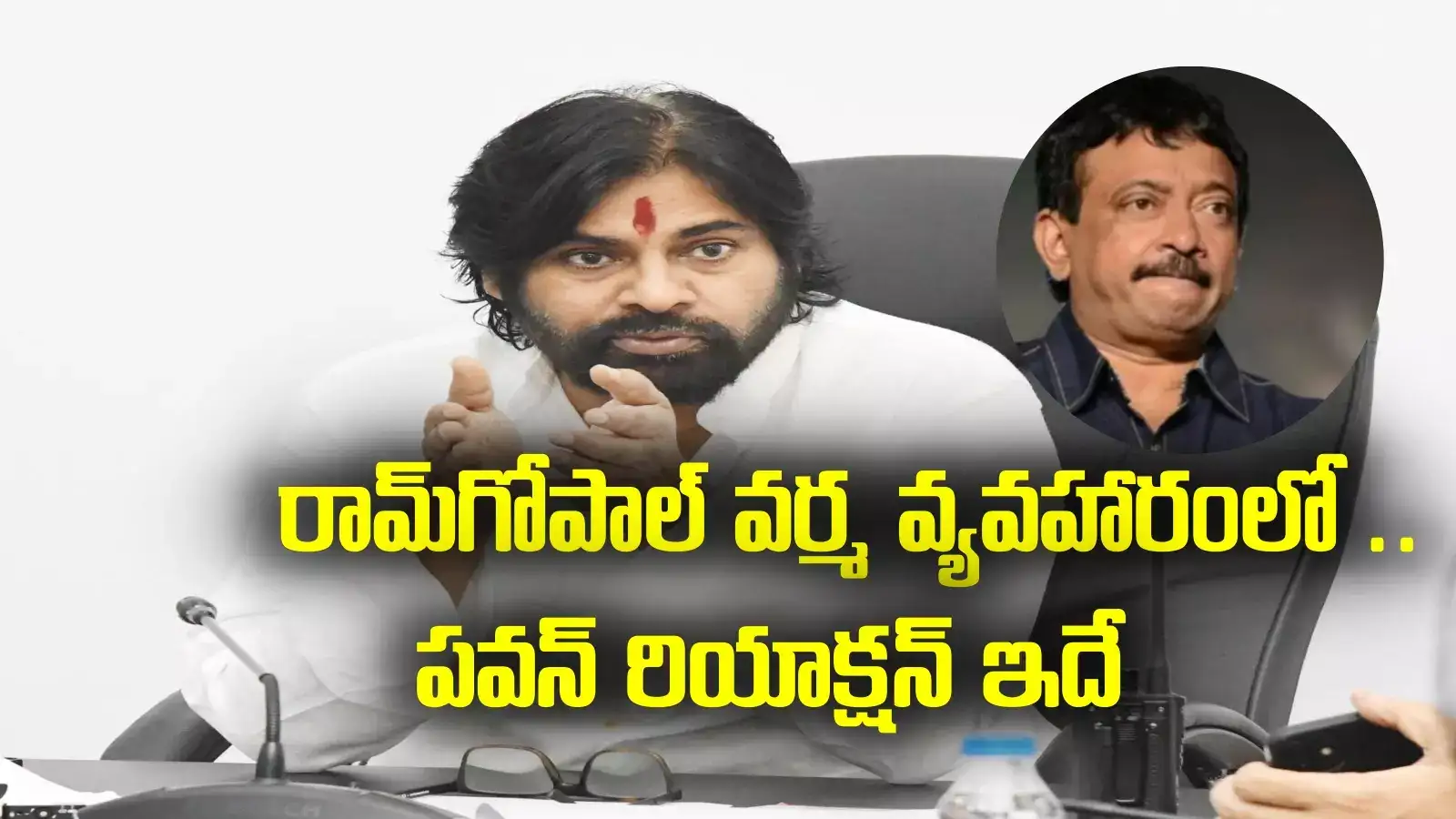 Pawan kalyan: రామ్‌గోపాల్ వర్మ కోసం పోలీసుల గాలింపు.. పవన్ కీలక వ్యాఖ్యలు