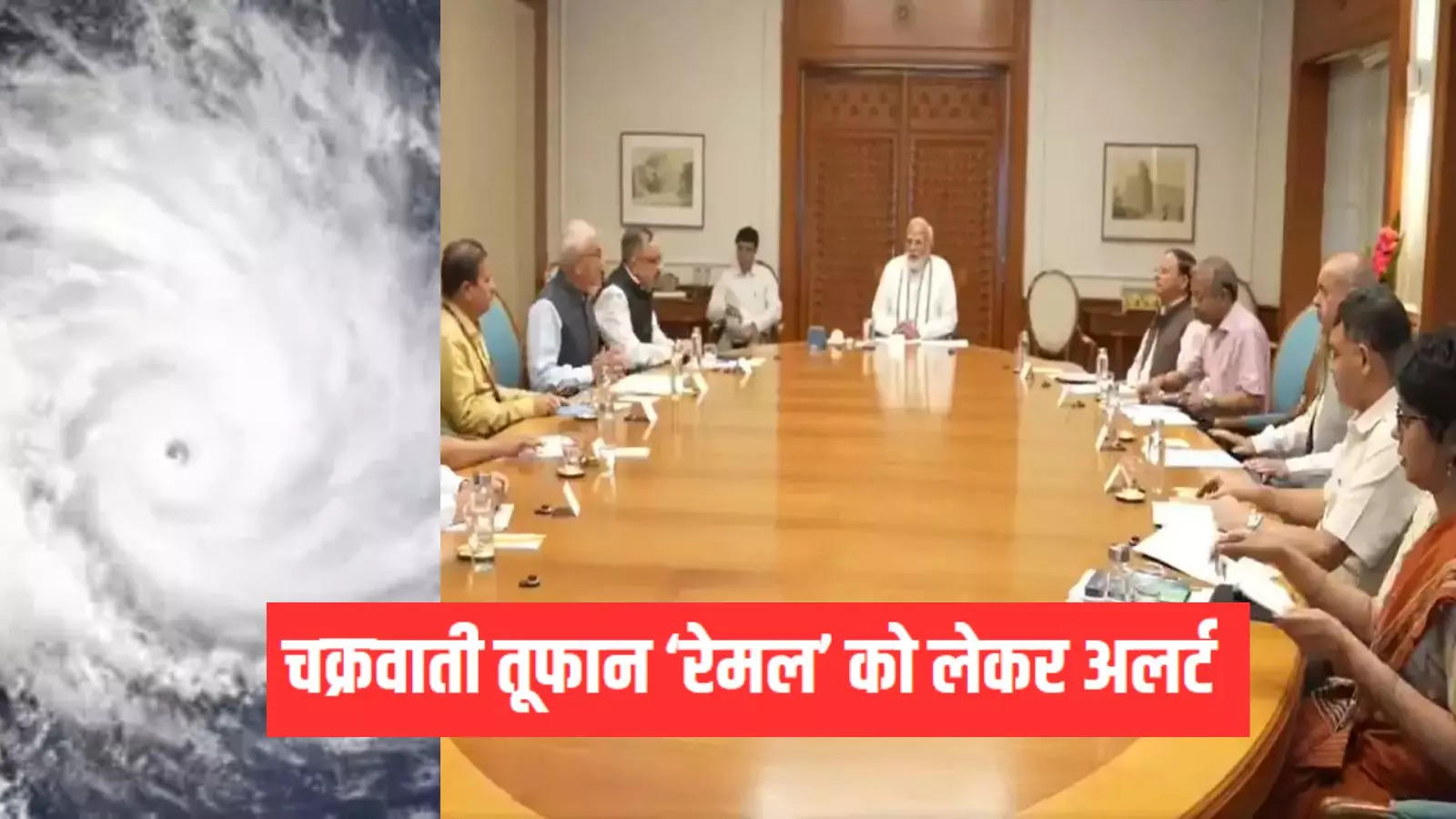 How much danger is there in Bengal from cyclone 'Remal'? PM Modi held a meeting, know which areas will be affected