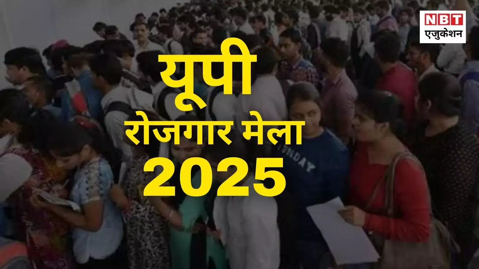 Rojgar Mela 2025 UP: यूपी के रामपुर में 17 फरवरी को लगेगा रोजगार मेला ...