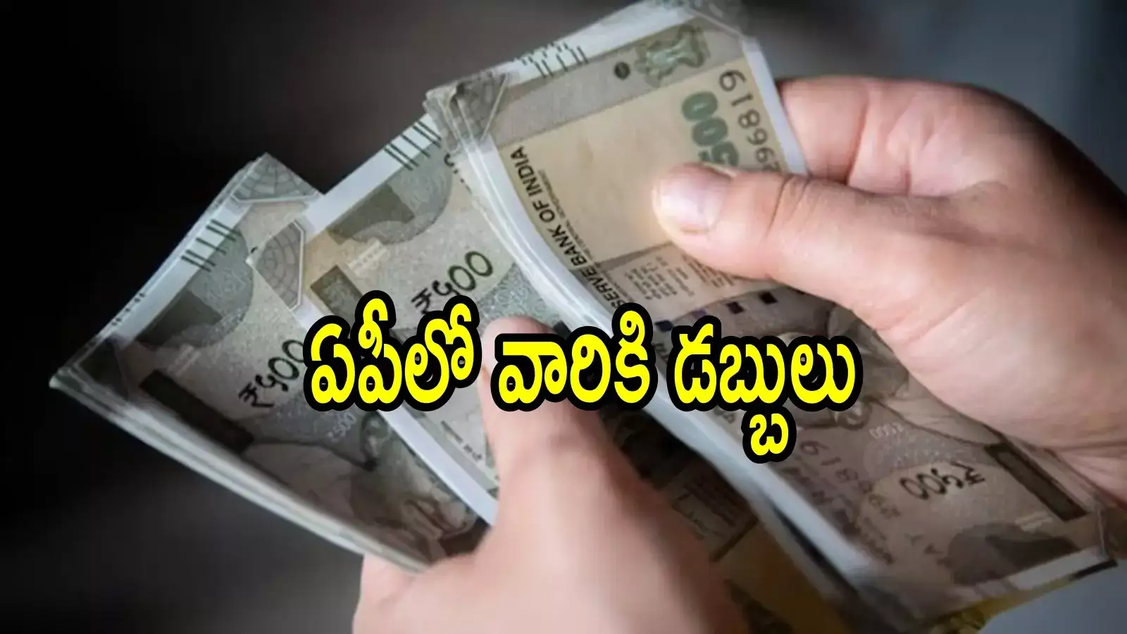 ఏపీలో వారందరికి గుడ్‌న్యూస్.. ఒక్కొక్కరి బ్యాంక్ అకౌంట్‌లో .5వేలు జమ