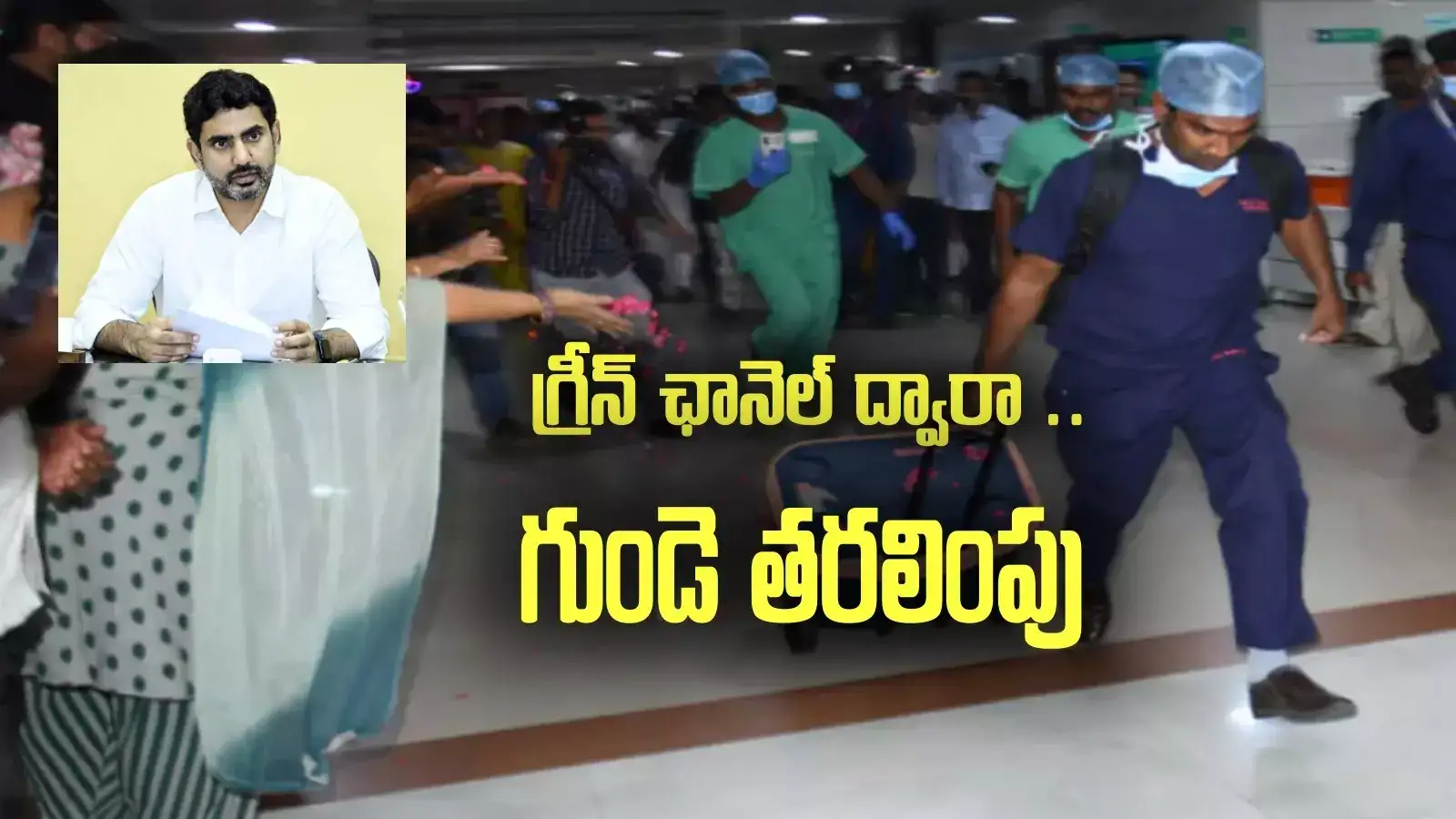 గుంటూరు మహిళ అవయవదానం.. గుండె తరలింపునకు ప్రత్యేక విమానం.. సొంత ఖర్చుతో ఏర్పాటు చేయించిన లోకేష్