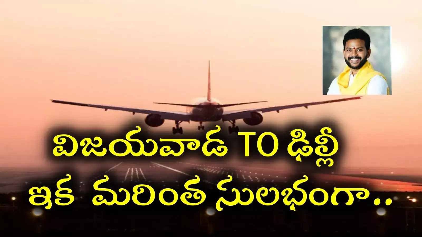 3 నెలల్లో 4 కొత్త సర్వీసులు ప్రారంభం.. రామ్మోహన్ నాయుడా మజాకా!