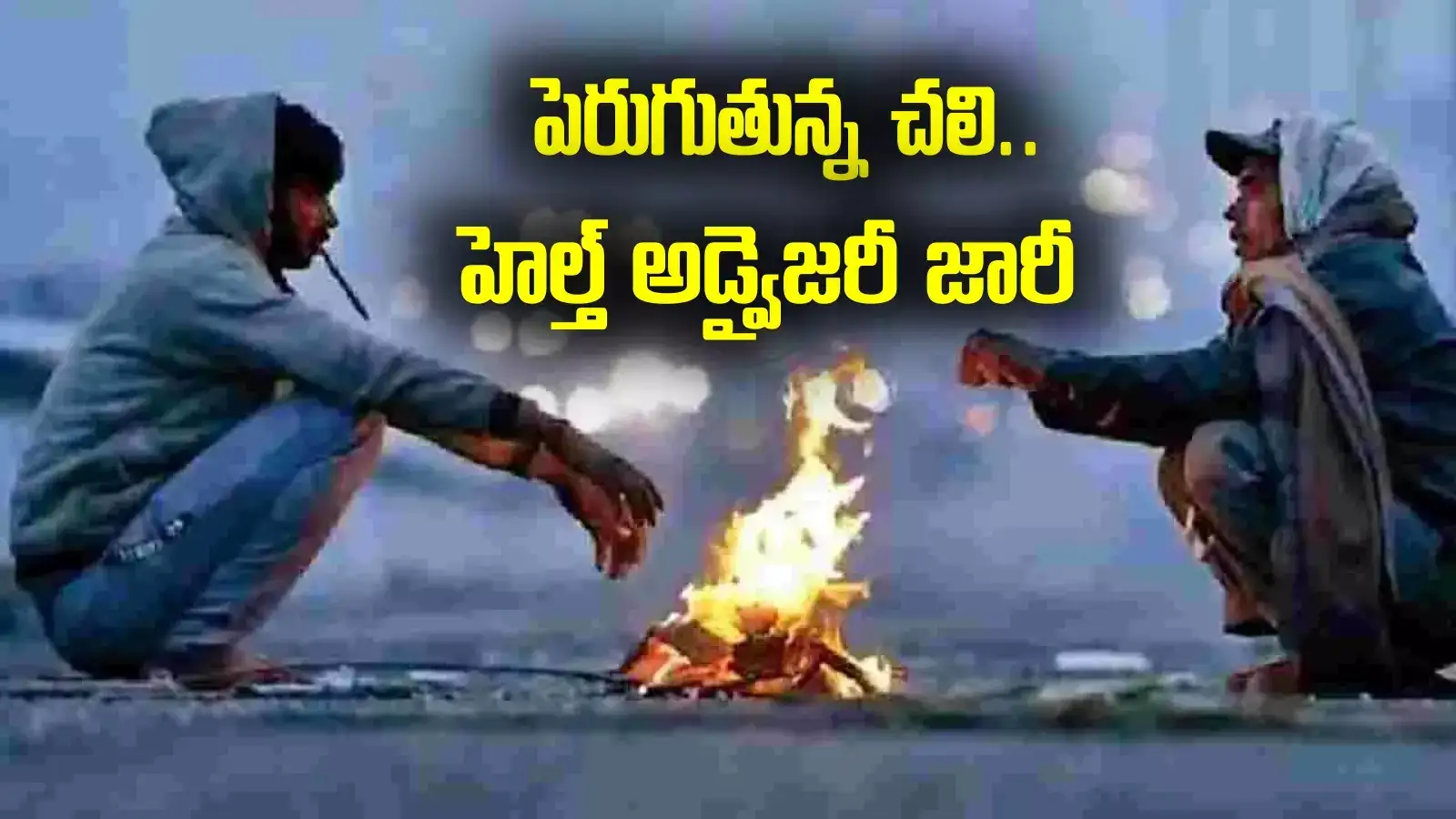 పడిపోతున్న ఉష్ణోగ్రతలు.. పెరుగుతున్న చలి.. జాగ్రత్తలపై హెల్త్ అడ్వైజరీ జారీ చేసిన తెలంగాణ
