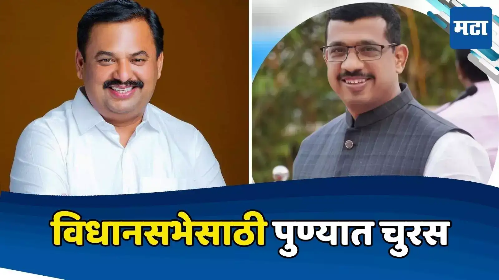 Pune Vidhan Sabha Elections Hadapsar Sharad Pawar NCP Prashant Jagtap ...