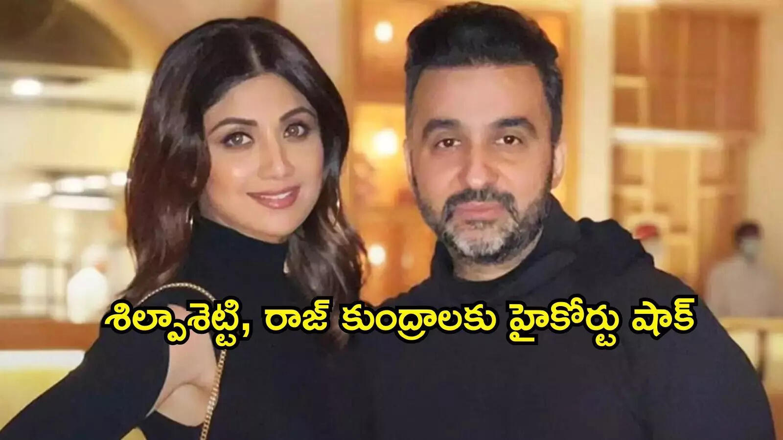 ముందు రూ.60 కోట్లు కట్టండి: శిల్పాశెట్టి, రాజ్‌కుంద్రాకు బాంబే హైకోర్టు షాక్