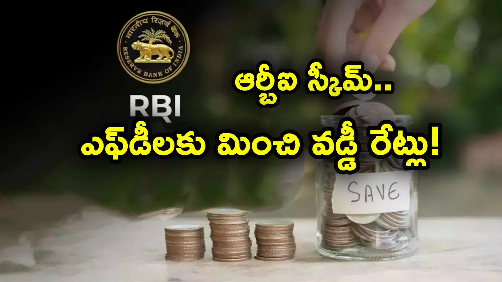 RBI Bond Rate: ఆర్బీఐ సేవింగ్స్ బాండ్లకు కొత్త వడ్డీ రేట్లు.. బ్యాంక్ ఎఫ్‌డీలకు మించి లాభం.. ఫుల్ డీటెయిల్స్ ఇదిగో..