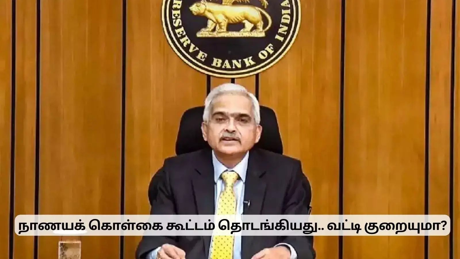 நாணயக் கொள்கைக் கூட்டம் தொடங்கியது.. ரெப்போ வட்டி குறையுமா? 