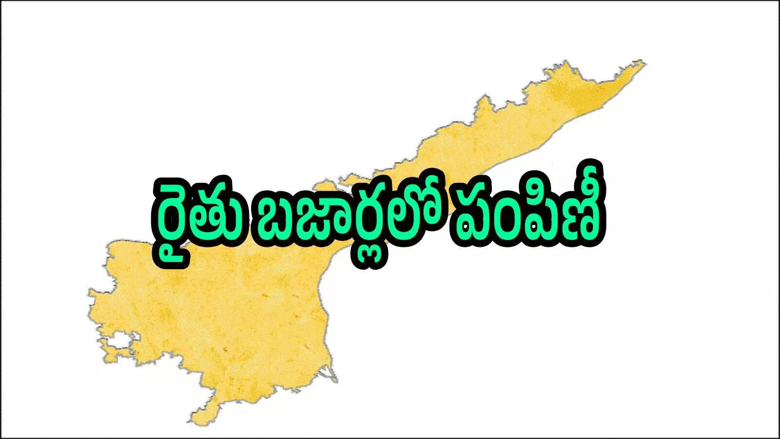 ఏపీ ప్రజలకుగుడ్‌న్యూస్.. కేజీ రూ.20 మాత్రమే, మీరు ఎన్నికేజీలైనా తీసుకెళ్లొచ్చు