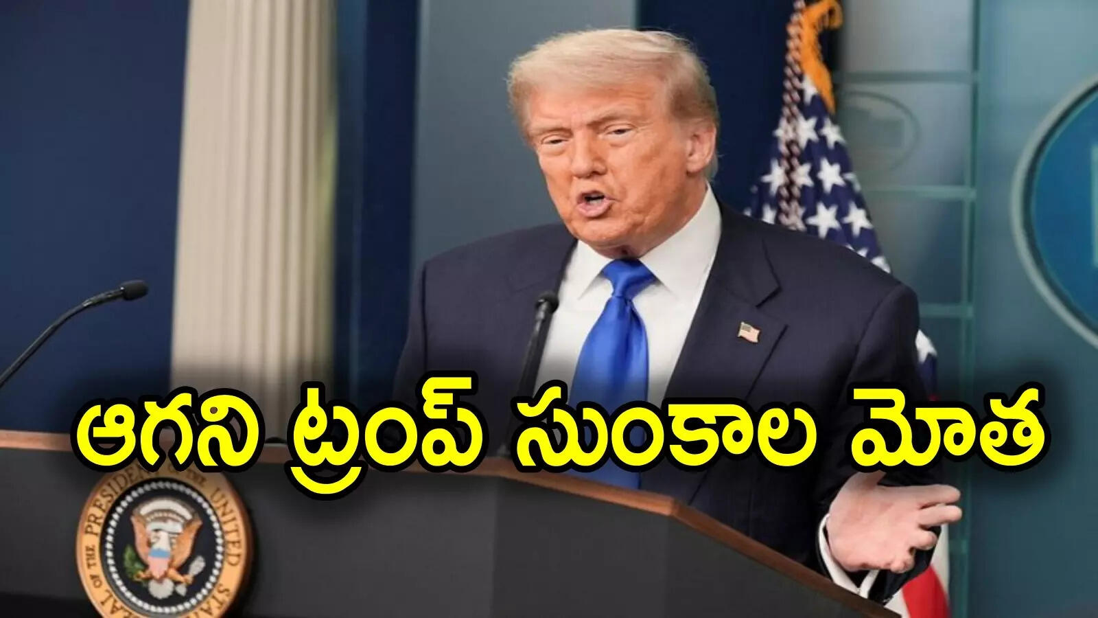మరోసారి ట్రంప్ టారిఫ్‌ల దెబ్బ.. ఆ వస్తువులపై 10 శాతం, 25 శాతం విధింపు